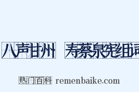 八声甘州·寿蔡泉宪组词是什么意思的图片